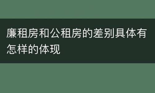 廉租房和公租房的差别具体有怎样的体现