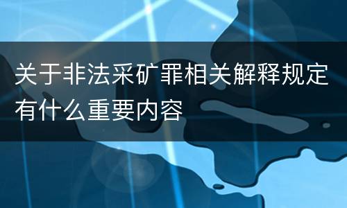 关于非法采矿罪相关解释规定有什么重要内容