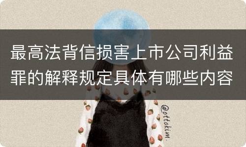 最高法背信损害上市公司利益罪的解释规定具体有哪些内容