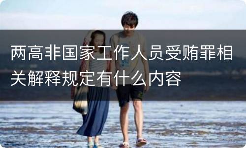 两高非国家工作人员受贿罪相关解释规定有什么内容