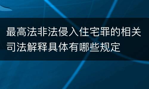 最高法非法侵入住宅罪的相关司法解释具体有哪些规定