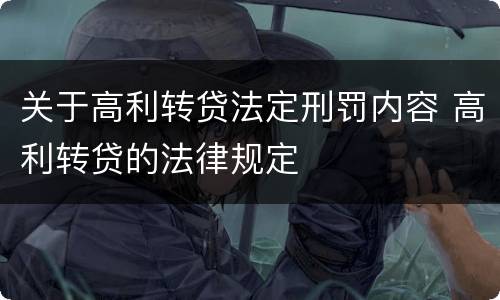 关于高利转贷法定刑罚内容 高利转贷的法律规定