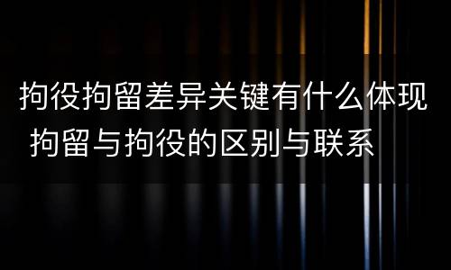 拘役拘留差异关键有什么体现 拘留与拘役的区别与联系