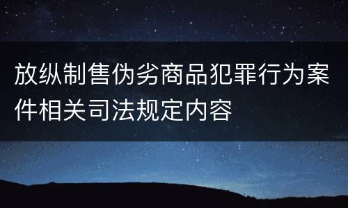 放纵制售伪劣商品犯罪行为案件相关司法规定内容