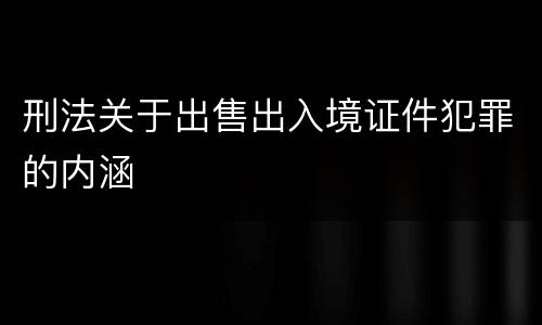 刑法关于出售出入境证件犯罪的内涵