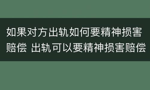 如果对方出轨如何要精神损害赔偿 出轨可以要精神损害赔偿么
