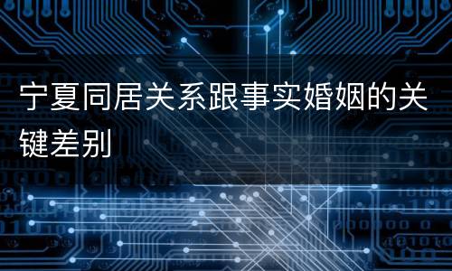宁夏同居关系跟事实婚姻的关键差别
