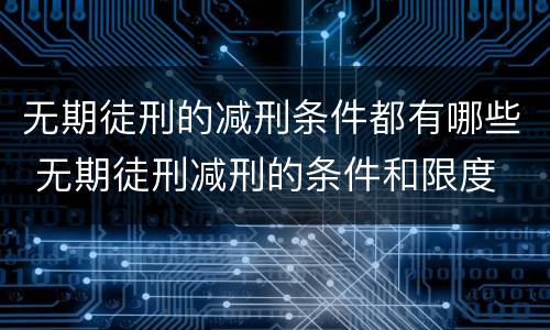 无期徒刑的减刑条件都有哪些 无期徒刑减刑的条件和限度