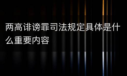 两高诽谤罪司法规定具体是什么重要内容