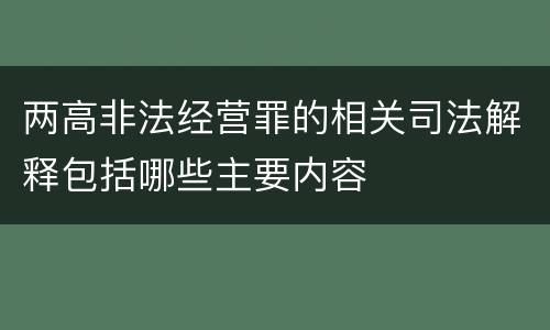 两高非法经营罪的相关司法解释包括哪些主要内容