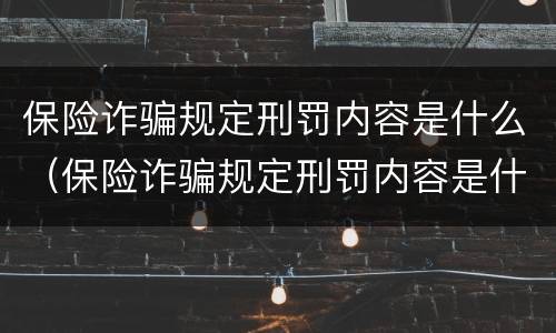 保险诈骗规定刑罚内容是什么（保险诈骗规定刑罚内容是什么呢）