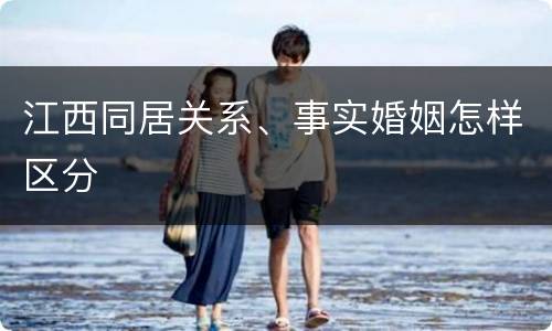 江西同居关系、事实婚姻怎样区分