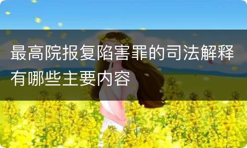 最高院报复陷害罪的司法解释有哪些主要内容