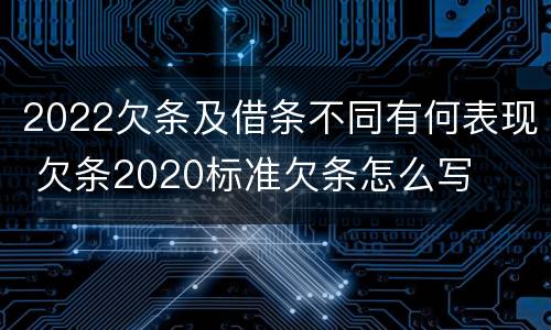 2022欠条及借条不同有何表现 欠条2020标准欠条怎么写