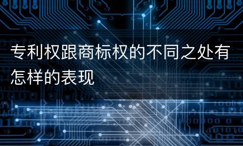 专利权跟商标权的不同之处有怎样的表现