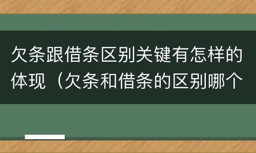 欠条跟借条区别关键有怎样的体现（欠条和借条的区别哪个有法律效果）