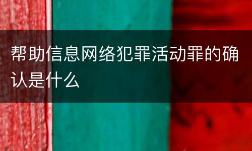 帮助信息网络犯罪活动罪的确认是什么