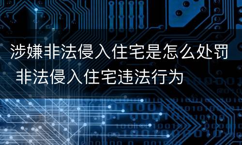 涉嫌非法侵入住宅是怎么处罚 非法侵入住宅违法行为