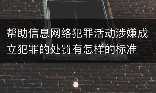 帮助信息网络犯罪活动涉嫌成立犯罪的处罚有怎样的标准