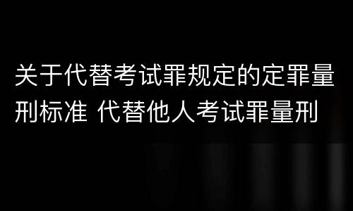 关于代替考试罪规定的定罪量刑标准 代替他人考试罪量刑