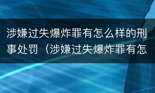 涉嫌过失爆炸罪有怎么样的刑事处罚（涉嫌过失爆炸罪有怎么样的刑事处罚案例）