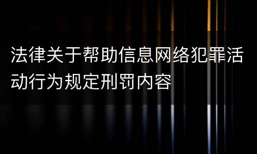 法律关于帮助信息网络犯罪活动行为规定刑罚内容