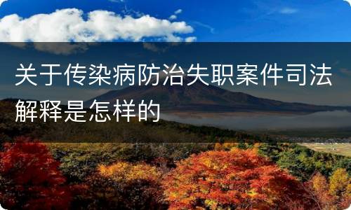 关于传染病防治失职案件司法解释是怎样的