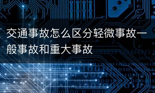交通事故怎么区分轻微事故一般事故和重大事故