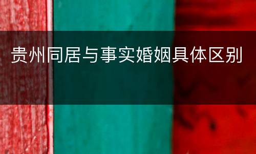 贵州同居与事实婚姻具体区别