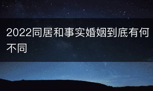 2022同居和事实婚姻到底有何不同