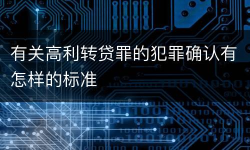 有关高利转贷罪的犯罪确认有怎样的标准