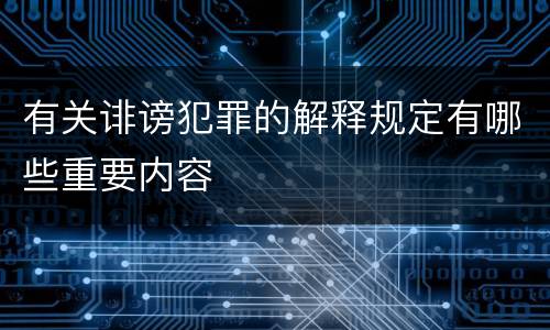 有关诽谤犯罪的解释规定有哪些重要内容