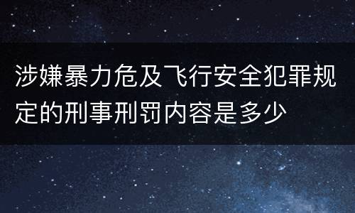 涉嫌暴力危及飞行安全犯罪规定的刑事刑罚内容是多少