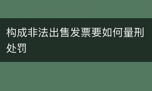 构成非法出售发票要如何量刑处罚