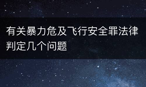 有关暴力危及飞行安全罪法律判定几个问题