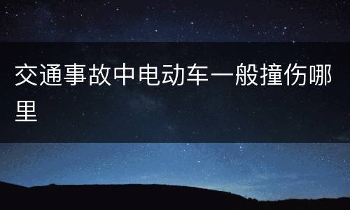 交通事故中电动车一般撞伤哪里