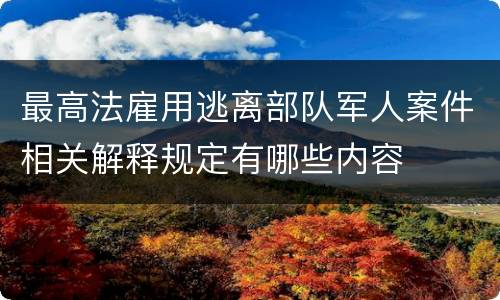 最高法雇用逃离部队军人案件相关解释规定有哪些内容