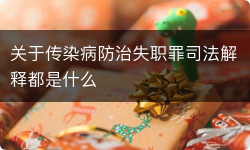 关于传染病防治失职罪司法解释都是什么