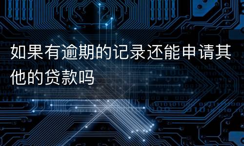 如果有逾期的记录还能申请其他的贷款吗