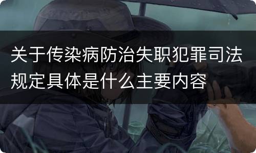 关于传染病防治失职犯罪司法规定具体是什么主要内容