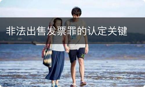 非法出售发票罪的认定关键