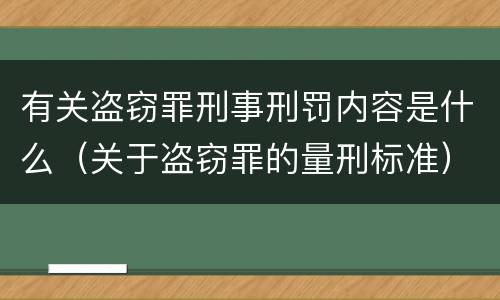 有关盗窃罪刑事刑罚内容是什么（关于盗窃罪的量刑标准）