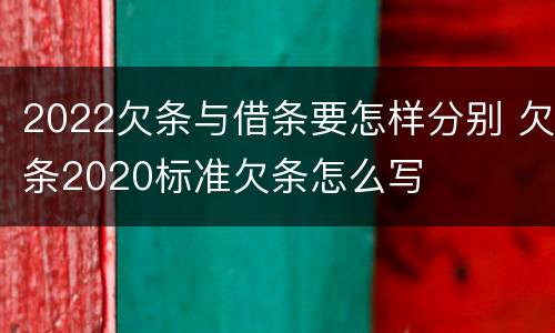 2022欠条与借条要怎样分别 欠条2020标准欠条怎么写