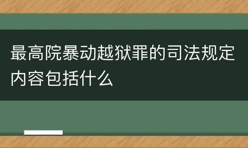 最高院暴动越狱罪的司法规定内容包括什么