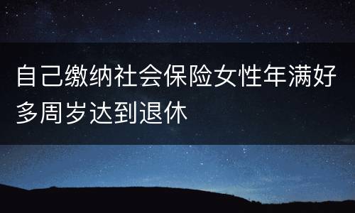 自己缴纳社会保险女性年满好多周岁达到退休