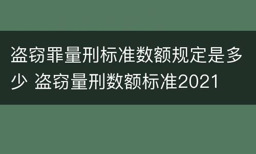 盗窃罪量刑标准数额规定是多少 盗窃量刑数额标准2021
