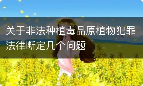 关于非法种植毒品原植物犯罪法律断定几个问题