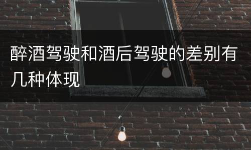 醉酒驾驶和酒后驾驶的差别有几种体现