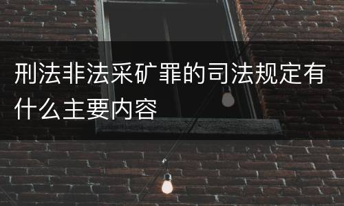 刑法非法采矿罪的司法规定有什么主要内容