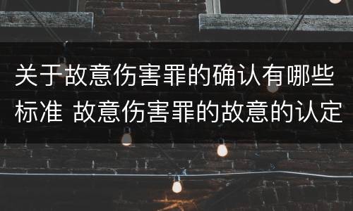 关于故意伤害罪的确认有哪些标准 故意伤害罪的故意的认定